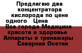 Предлагаю два концентратора кислорода по цене одного › Цена ­ 300 000 - Все города Медицина, красота и здоровье » Аппараты и тренажеры   . Северная Осетия